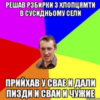 решав рзбирки з хлопцямти в сусидньому сели прийхав у свае и дали пизди и сваи и чужие