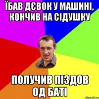 ЇБАВ ДЄВОК У МАШИНІ, КОНЧИВ НА СІДУШКУ ПОЛУЧИВ ПІЗДОВ ОД БАТІ