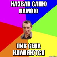 Назвав саню ламою пив села кланяются