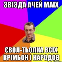 Звізда ачей маіх Євол-тьолка всіх врімьон і народов