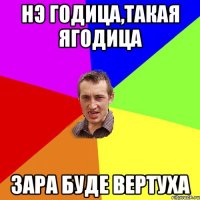 Нэ годица,такая ягодица зара буде вертуха