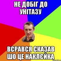 не добіг до унітазу всрався сказав шо це наклєйка