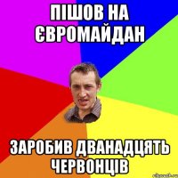 пішов на євромайдан заробив дванадцять червонців