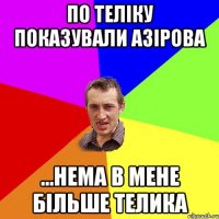 по теліку показували азірова ...нема в мене більше телика