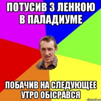 Потусив з Ленкою в паладиуме Побачив на следующее утро Обісрався