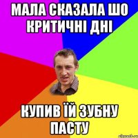 мала сказала шо критичні дні купив їй зубну пасту