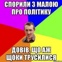 Спорили з малою про політику довів, що аж щоки трусилися