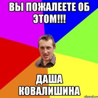 вы пожалеете об этом!!! Даша Ковалишина