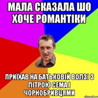 Мала сказала шо хоче романтіки приїхав на батьковій Волзі з літрою сема і чорнобривцями