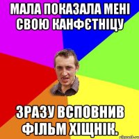 Мала показала мені свою канфєтніцу зразу всповнив фільм хіщнік.