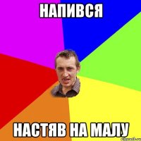 напився настяв на малу