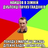 найшов в зімній дубленці пачку гандонів походу з малой ще місяць дітей не будем планірувать