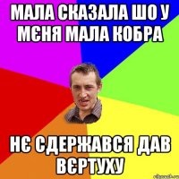 Мала сказала шо у мєня мала кобра нє сдержався дав вєртуху