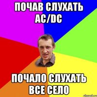 Почав слухать ac/dc почало слухать все село