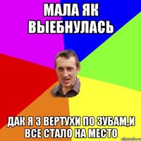 Мала як выебнулась Дак я з вертухи по зубам,и все стало на место