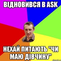 Відновився в Ask Нехай питають "чи маю дівчину"