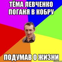 Тёма Левченко поганя в кобру подумав о жизни