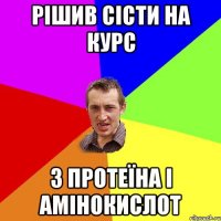 Рішив сісти на курс З Протеїна і Амінокислот