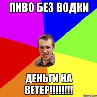 Пиво без водки деньги на ветер!!!!!!!!