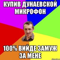 Купив Дунаевской микрофон 100% вийде замуж за мене