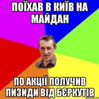 Поїхав в Київ на майдан По акції получив пизиди від бєркутів