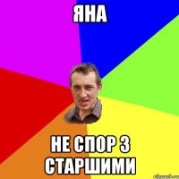 ЯНА НЕ СПОР З СТАРШИМИ