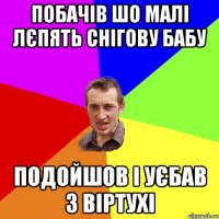 ПОБАЧІВ ШО МАЛІ ЛЄПЯТЬ СНІГОВУ БАБУ ПОДОЙШОВ І УЄБАВ З ВІРТУХІ