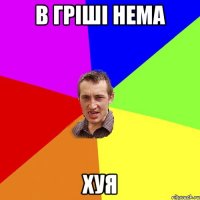 в гріші нема хуя