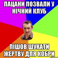 пацани позвали у нічний клуб пішов шукати жертву для кобри