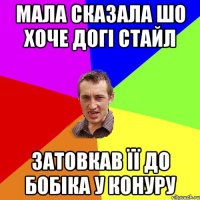 мала сказала шо хоче догі стайл затовкав її до бобіка у конуру