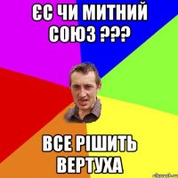 єс чи митний союз ??? все рішить вертуха