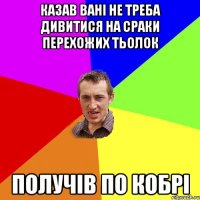 Казав вані не треба дивитися на сраки перехожих тьолок получів по кобрі