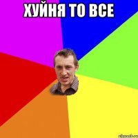 Хуйня то все 