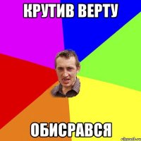 КРУТИВ ВЕРТУ ОБИСРАВСЯ