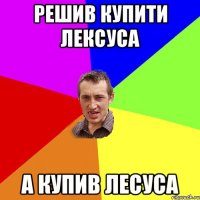 Решив купити Лексуса а купив Лесуса