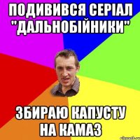 Подивився серіал "Дальнобійники" збираю капусту на КамАЗ