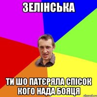 Зелінська ти шо патєряла спісок кого нада бояця