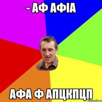 - аф афіа афа ф апцкпцп