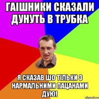 Гаішники сказали дунуть в трубка я сказав шо тільки з нармальними пацанами дую!