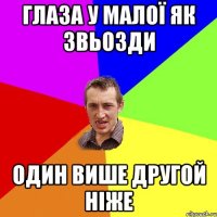 глаза у малої як звьозди один више другой ніже