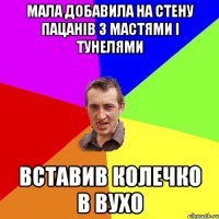 Мала добавила на стену пацанів з мастями і тунелями вставив колечко в вухо