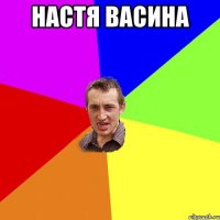 Настя Васина 