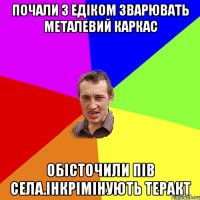 Почали з едіком зварювать металевий каркас обісточили пів села.Інкрімінують теракт