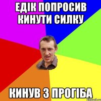 едік попросив кинути силку кинув з прогіба