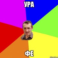 ура фе