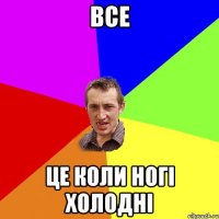 все це коли ногі холодні