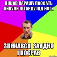 Пішов парашу поссать кинули пітарду під ноги злякався, заодно і посрав