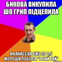 Бикова викупила шо грип підцепила Афанасєва вже по 0,5 Мороши побігла "В най рай"