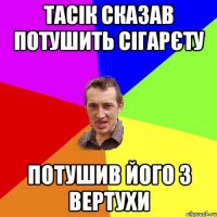 Тасік сказав потушить сігарєту потушив його з вертухи