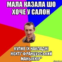 мала казала шо хоче у салон купив їх накладні нохті"французський маныкюр"